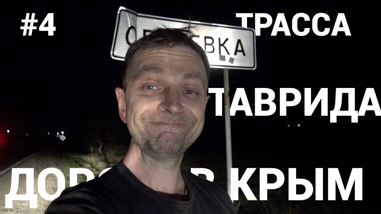 Дорога в Крым 2019, Крымский мост, Трасса Таврида