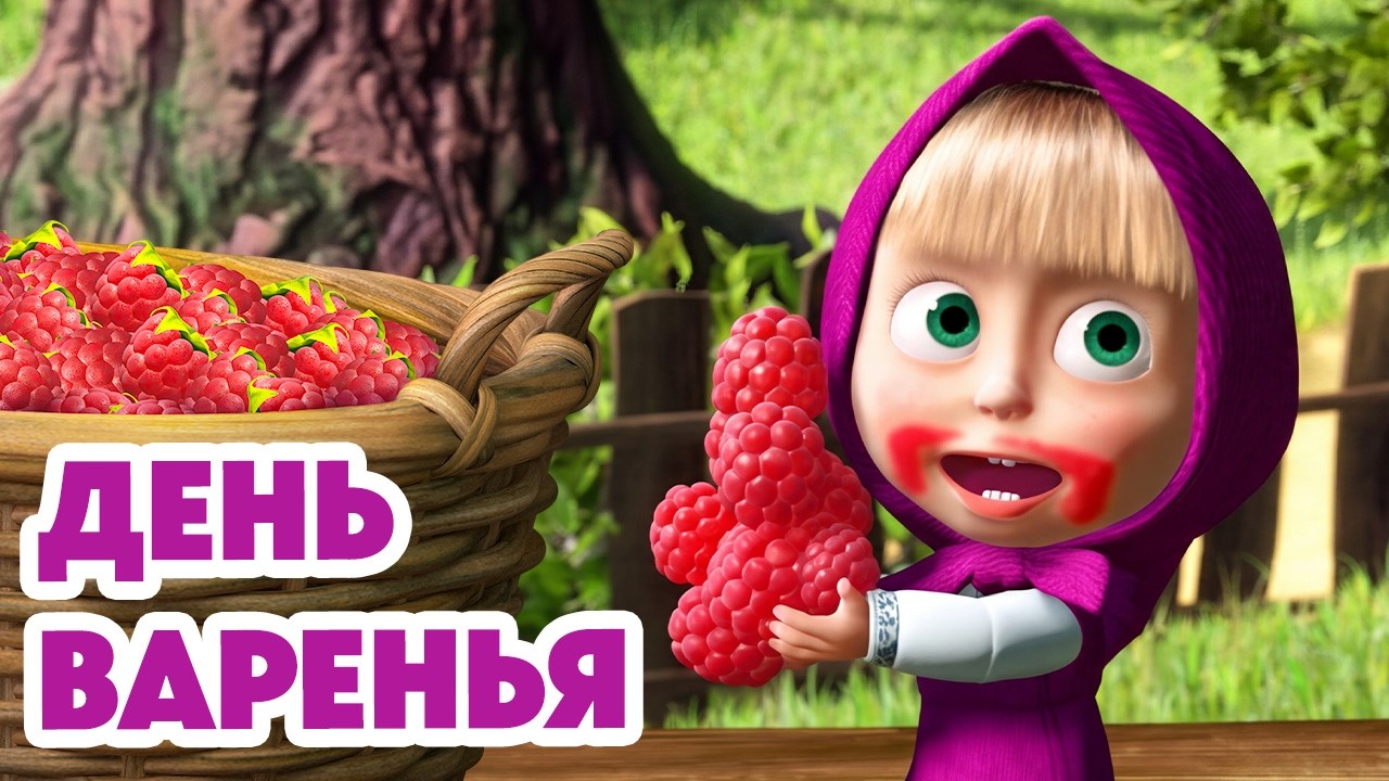 Маша и Медведь - День варенья🍒 (Серия 6)