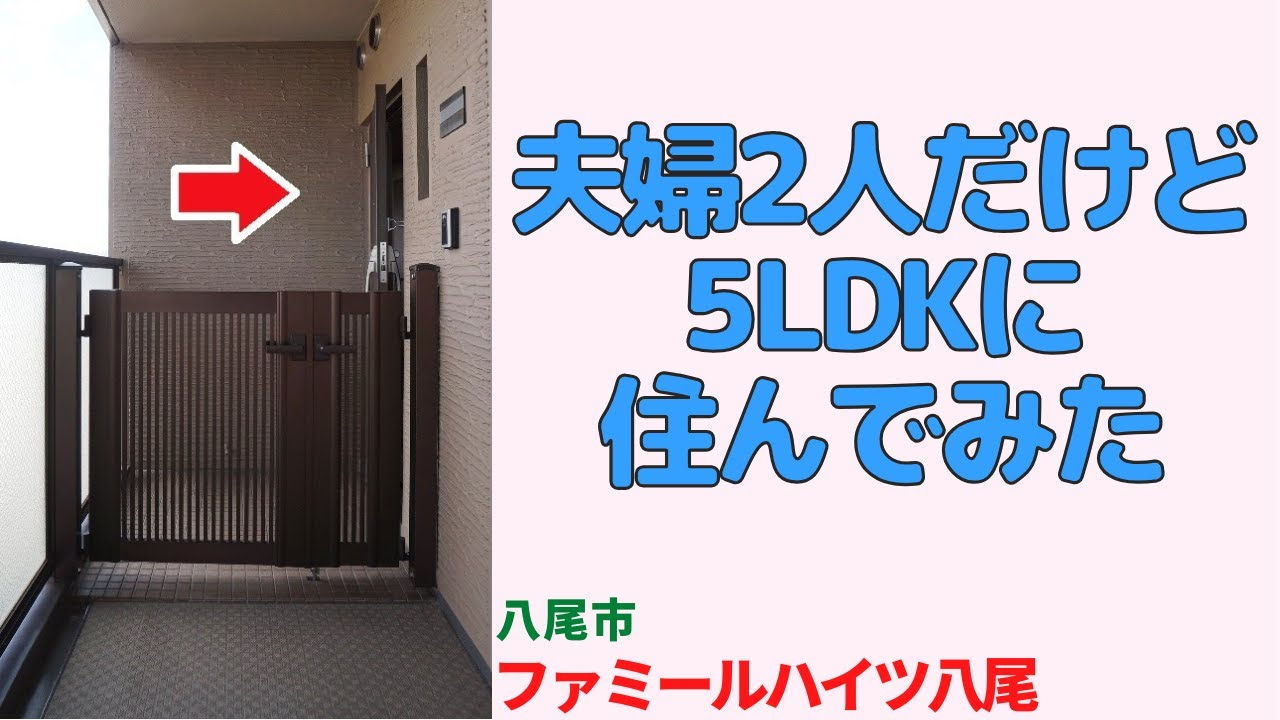 夫婦2人だけど5LDKに住んでみた・八尾市の中古マンション japanese apartment in osaka