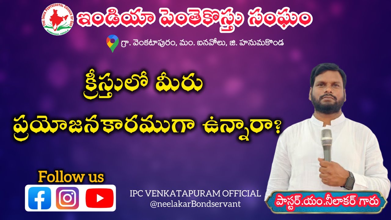 క్రీస్తులో మీరు ప్రయోజనకరముగా ఉన్నారా? Sunday Service Message - 15-03-2026 @neelakarBondservant 