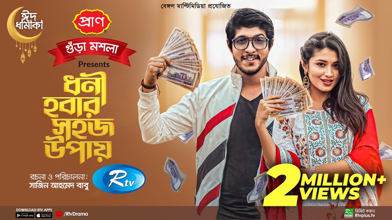 Dhoni Hobar Shohoj Upay | ধনী হবার সহজ উপায় | Tawsif Mahbub | Tasnia Farin | New Eid Natok 2022