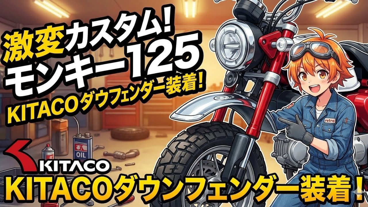 モンキー125【キタコ　ダウンフェンダーステー】付けたよ😊👍