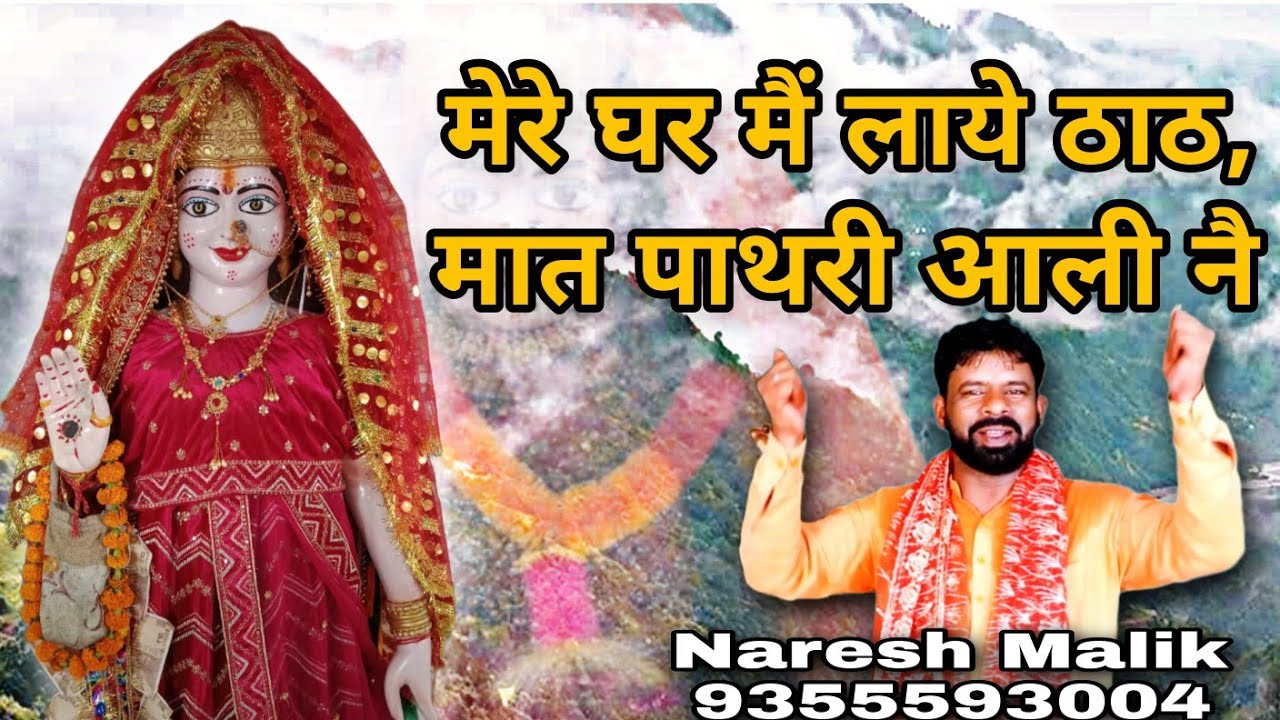 मेरे घर मैं लाए ठाठ | Pathri Wali Maa Bhajan 2023 | Naresh Malik | Pathri Wali Ke Bhajan |