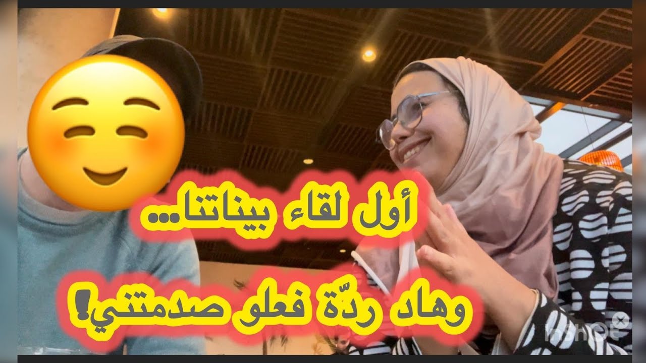 أخيرا تقابلنا ولكن ماكنتش متوقعة هاذ الأجوبة!