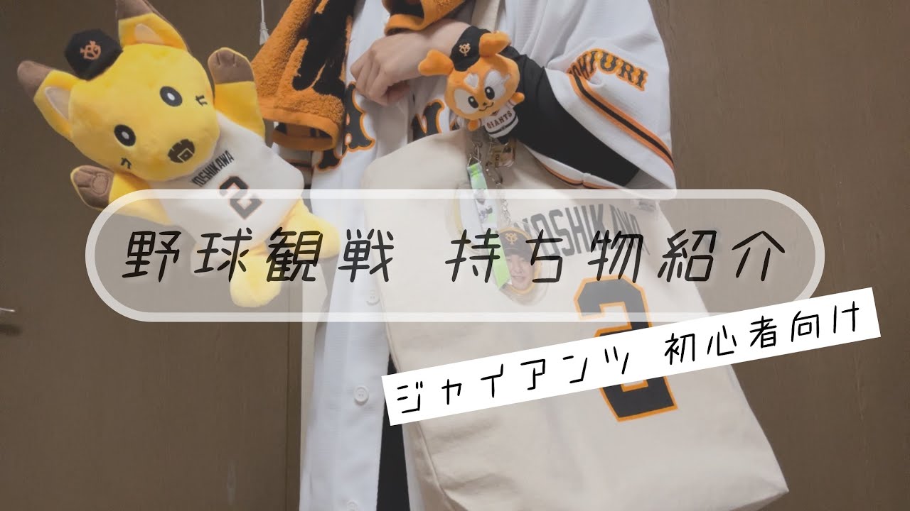 【オフシーズンVlog🐰】ジャイアンツファンによる野球観戦の持ち物紹介 in 東京ドーム