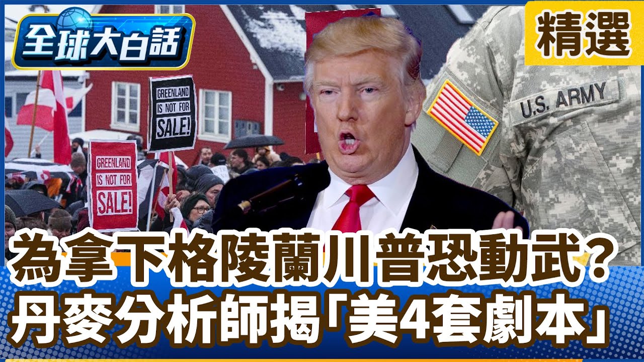 為拿下格陵蘭川普恐動武？丹麥分析師揭「美4套劇本」【#全球大白話】分段精選｜#郭正亮 #格陵蘭 #川普 #丹麥 #武力