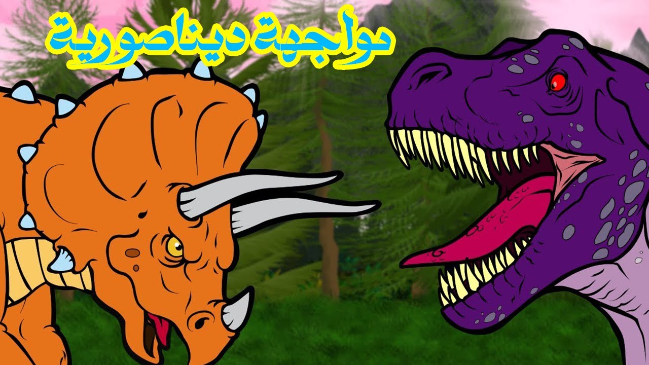 من يفوز؟ المواجهة الأسطورية بين تيرانوصور ريكس و ترايسيراتوبس!