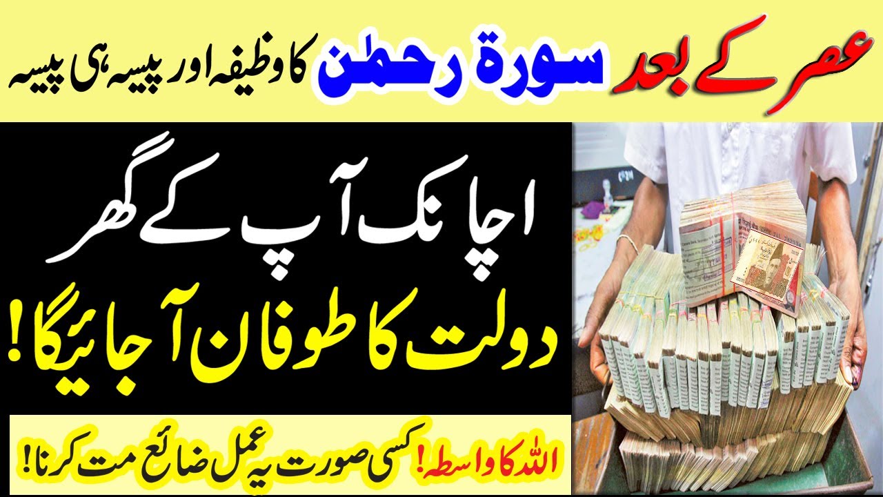 Surah Rahman Wazifa For Money | Surah Rahman Dolat Ki Barish Ka Wazifa |  The Urdu Islamic Teacher