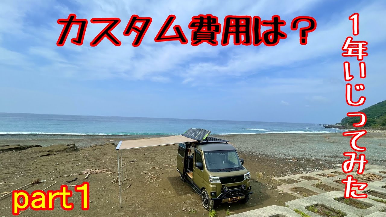 【新型アトレー】#56「１年いじってみた 　パート１」変更箇所や費用をダイジェストで。part１