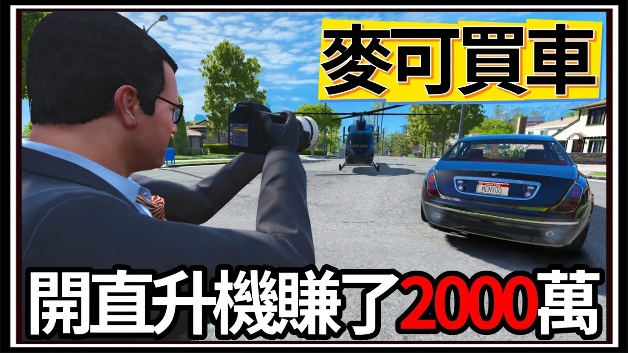 【阿杰】GTA5麥可買車🚗!! VIP客人空中護送🚁!! 這次賺爛了💰!! EP-214 (GTA V Mods)