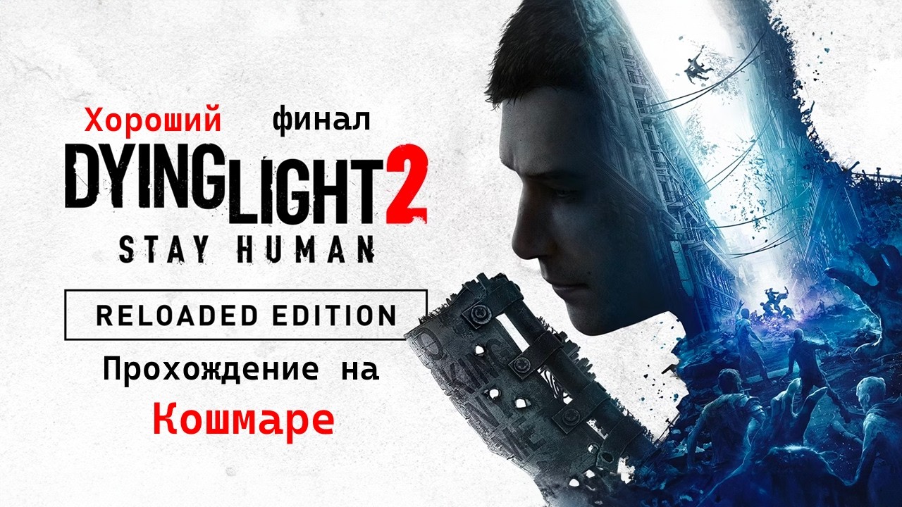 PS5 Проходим сюжет на кошмаре EP2 #dyinglight2