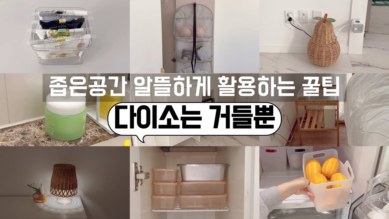 다이소 꿀템으로 따라하고 싶은 집안정리 살림꼼수! 초간단 감성템까지! /수납정리/미니멀라이프/단정한 정리정돈 꿀팁