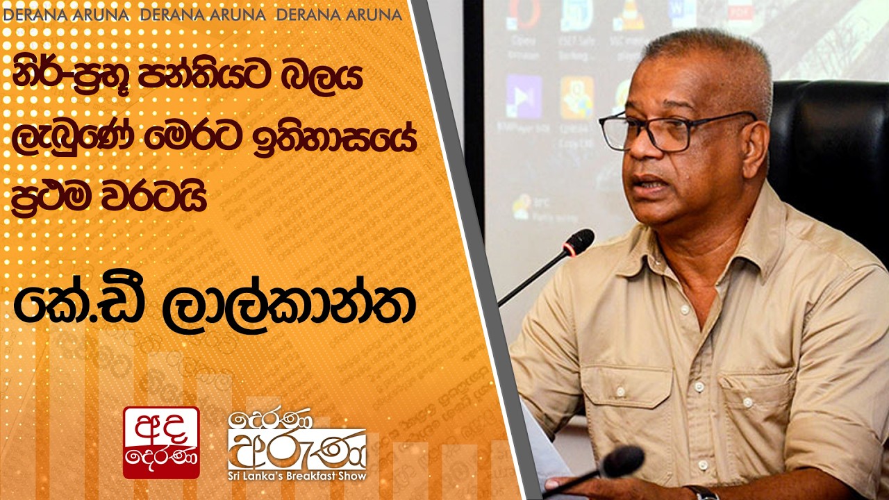 නිර්-ප්‍රභූ පන්තියට බලය ලැබුණේ මෙරට ඉතිහාසයේ ප්‍රථම වරටයි - කේ.ඩී ලාල්කාන්ත | Ada Derana