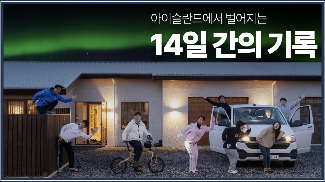 아이슬란드 여행을 꿈꾸신다면 이렇게 다녀오세요
