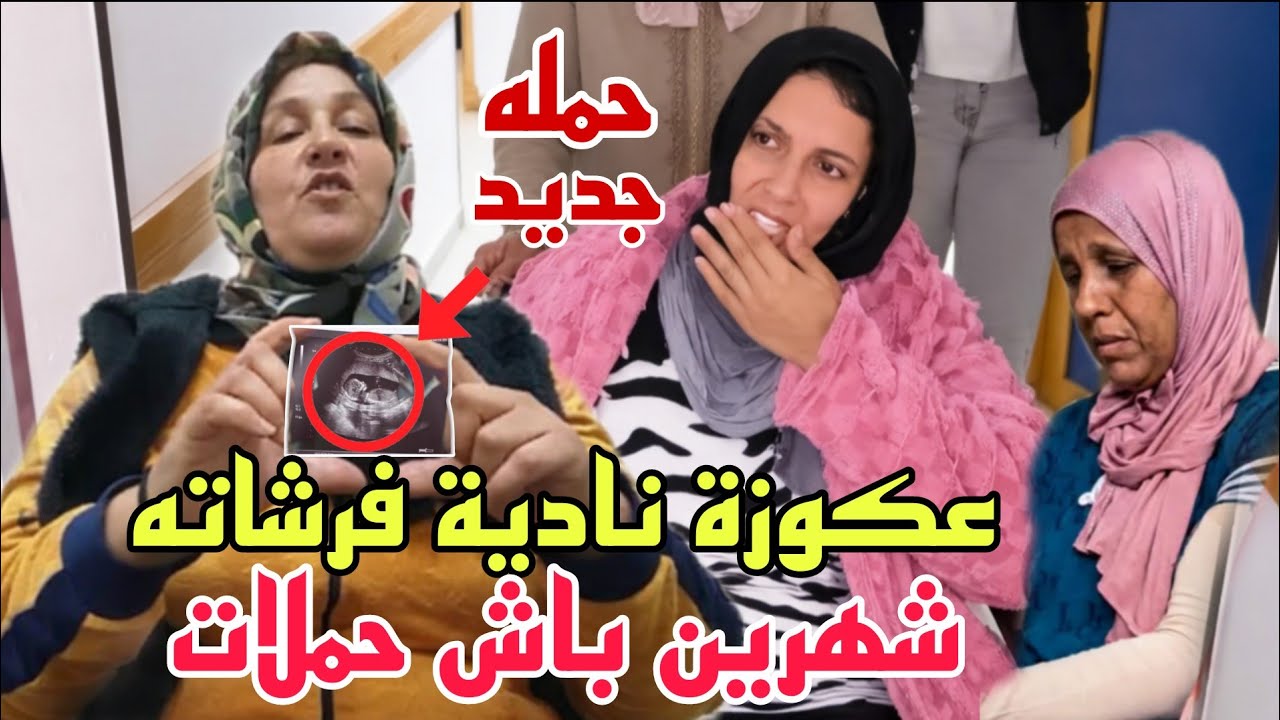 عكوزة نادية فضحات شحال كان عنده فالحمل قبل الاجهاض😨حطتها بوجها عندها يلاه شهرين