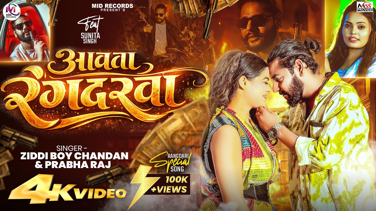 #Video | आवता #रंगदरवा | #Ziddi Boy Chandan ,#Prabha Raj | Ft- Sunita singh | New Rangdari Song 2026