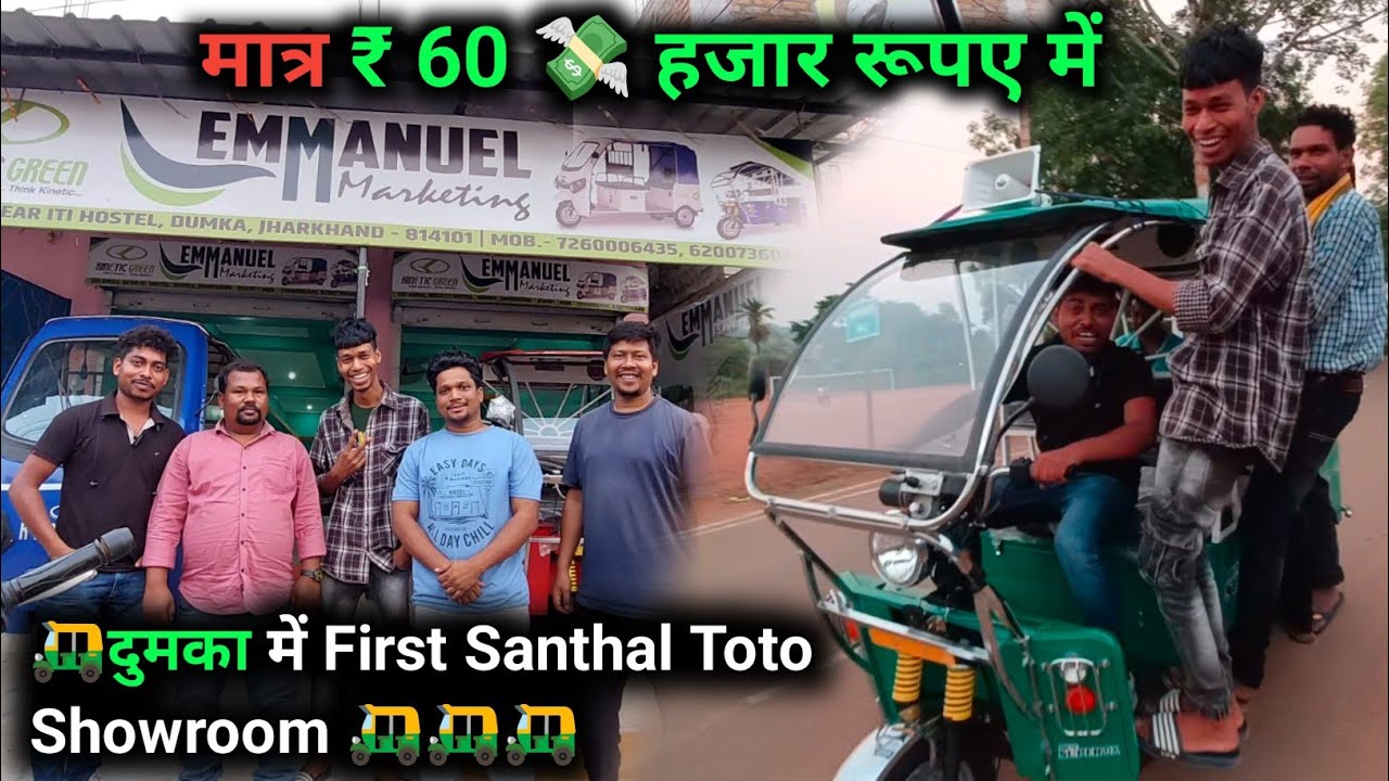 Dumka में First Santhal Toto Showroom ₹ 30,000 💸 हजार रुपए में New Toto ? Santhali Video