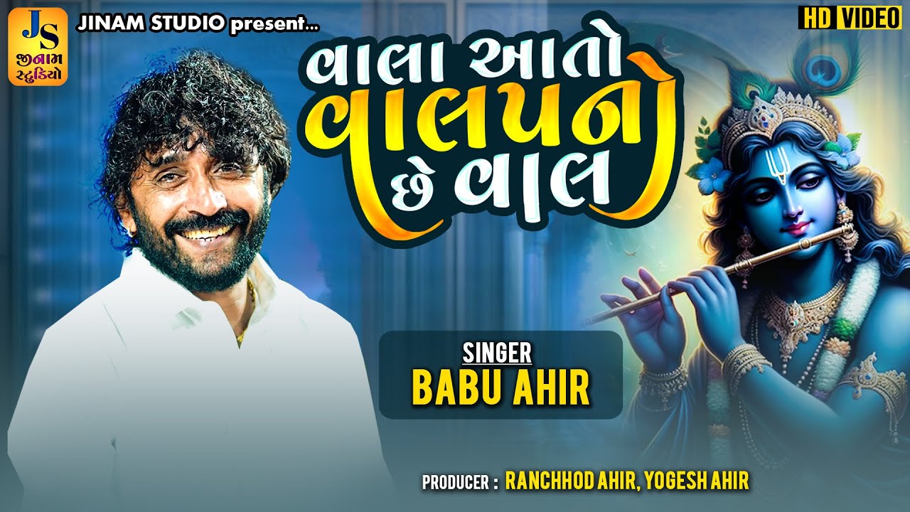 વાલા આતો વાલપનો હે વાલ : બાબુ આહિર | Vala Aato Valapno Che Vaal : Babu Ahir | Jinam Studio
