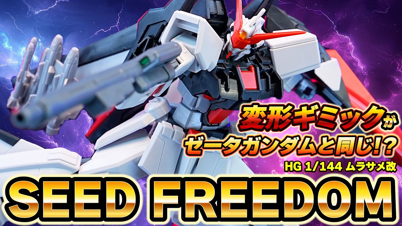 もはやSEED版ゼータガンダム！！【HG 1/144 ムラサメ改】差替え変形の構造がゼータシリーズとほぼ一緒だった件。思ってたよりも100倍かっこいい量産機！（ゼータと比較/バックパック組み替え検証）