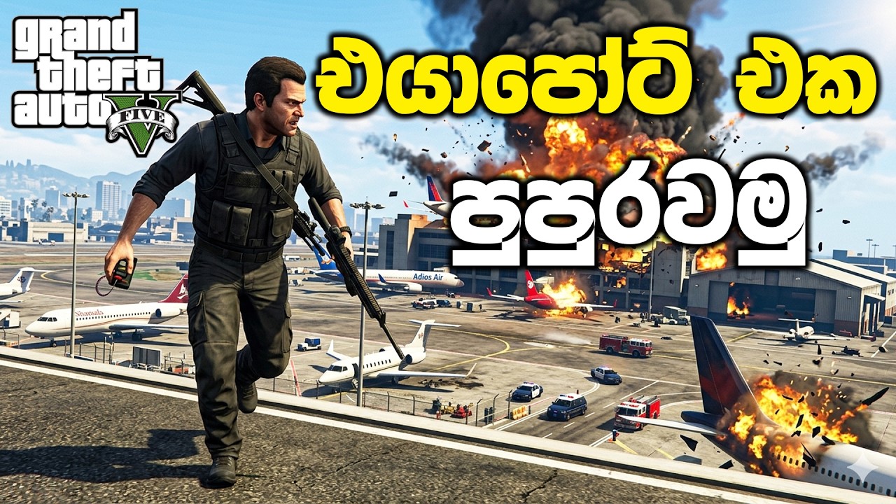 එයාපෝට් එක පුපුරවමු✈️💥 | GTA V Sinhala Gameplay