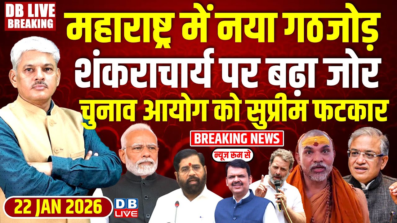 #dblivebreaking : Maharashtra में नया गठजोड़, शंकराचार्य पर बढ़ा जोर, Chunav Ayog को सुप्रीम फटकार