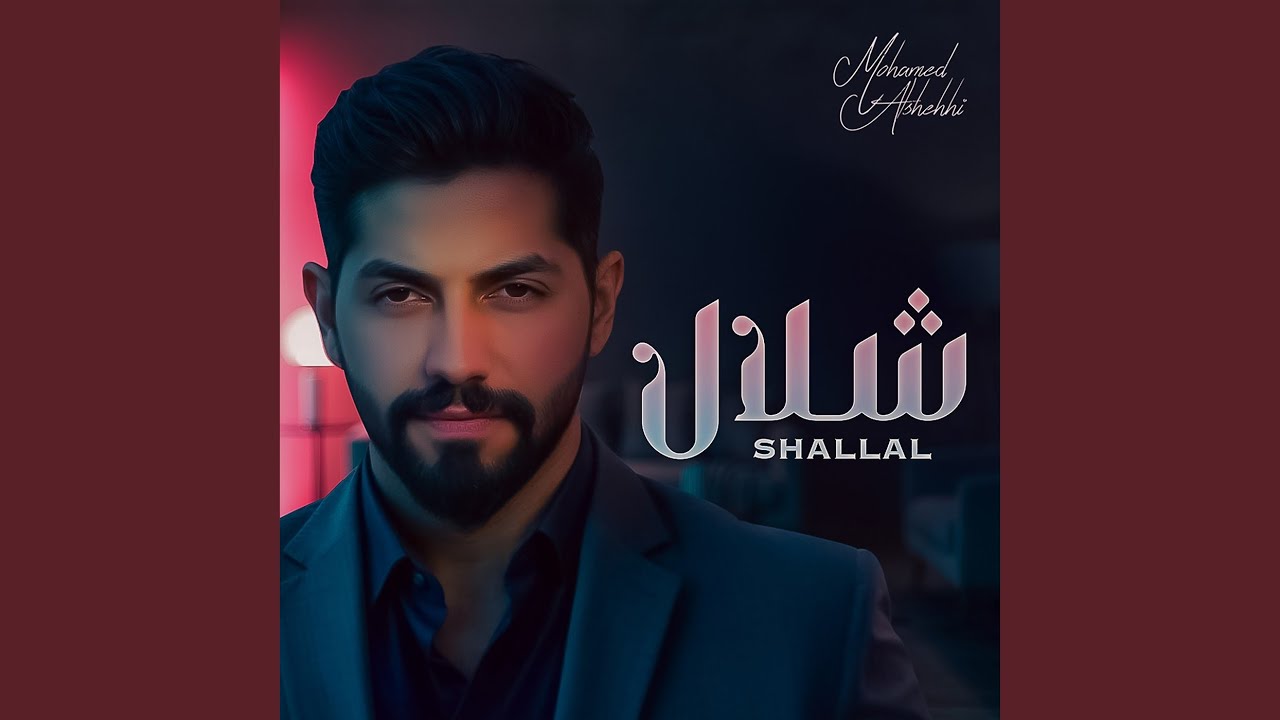 شلال