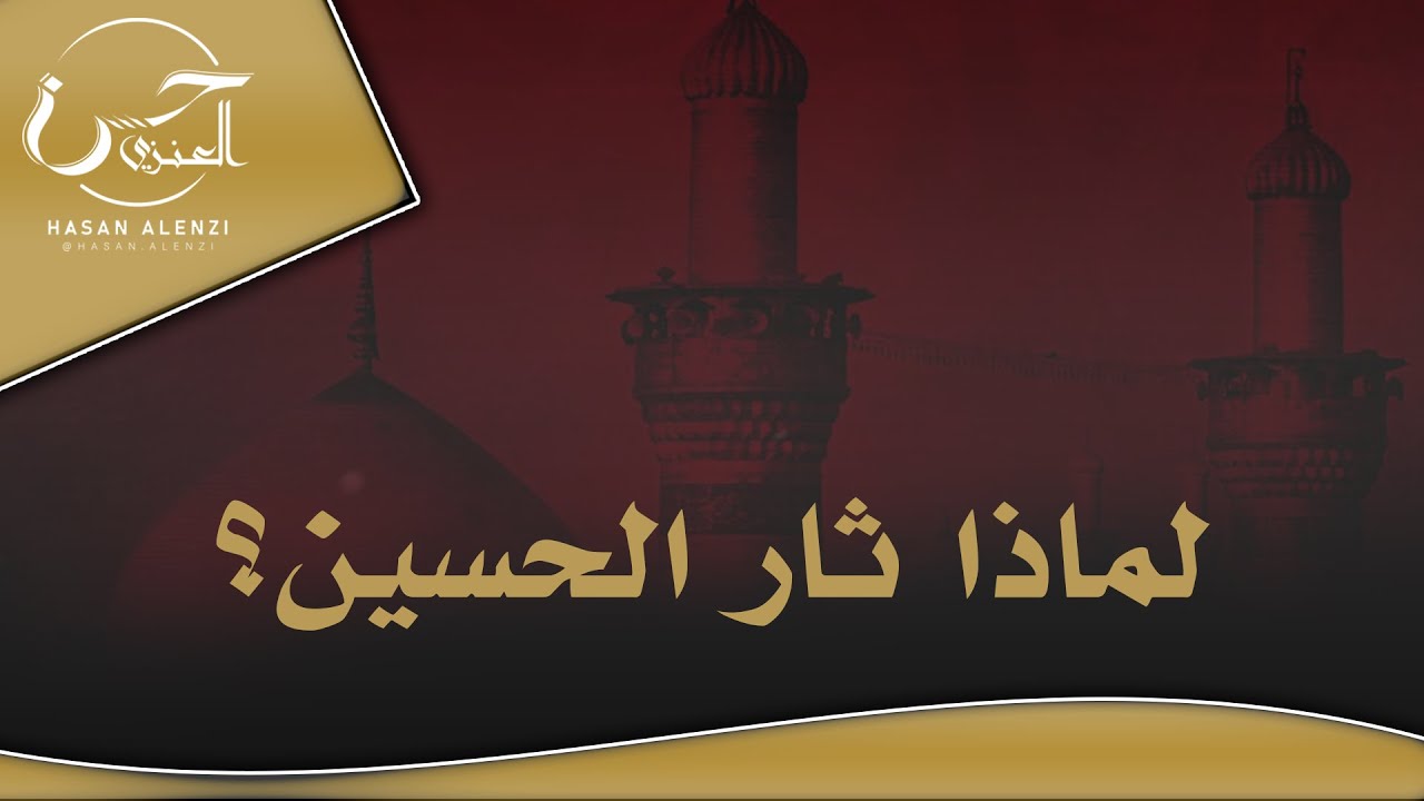 لماذا ثار الحسين ؟