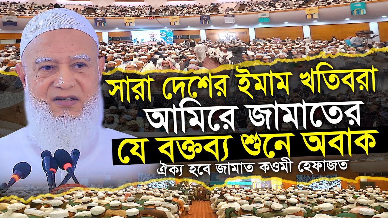 দেশের সকল ইমাম খতিব আমিরে জামাতের যে বক্তব্য শুনে অবাক || ডা শফিকুর রহমান Dr Shafiqur Rahman