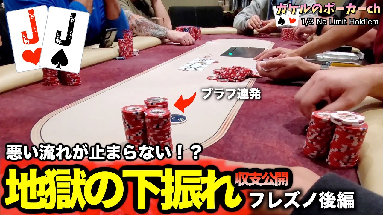 勝率98%も勝てない！？一歩間違うと大惨事！300BBディープスタック1/3NLH