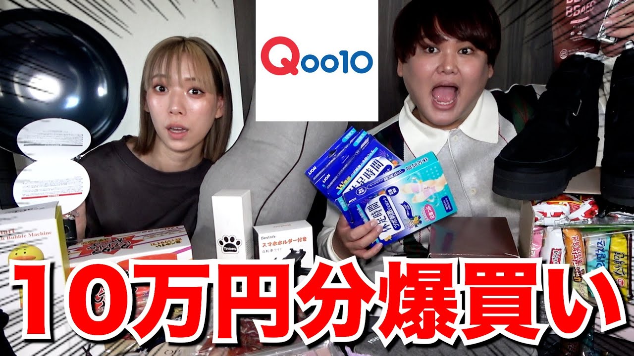 【爆買い】Qoo10のメガ割で10万円分爆買いしたら安すぎて物大量www