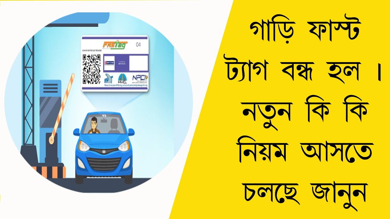 গাড়ি FASTag পরিবর্তে কি কি নিয়ম আসতে চলেছে
