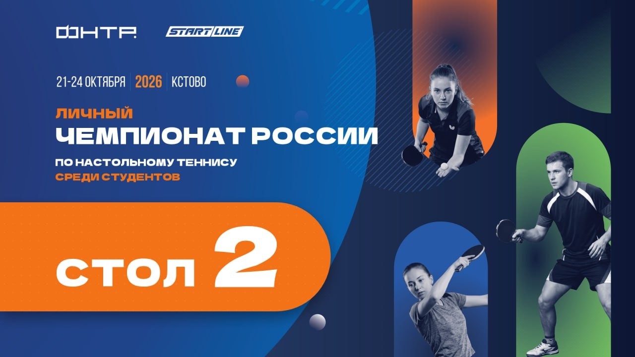 Чемпионат России среди студентов 2026. 2 стол. 2 день