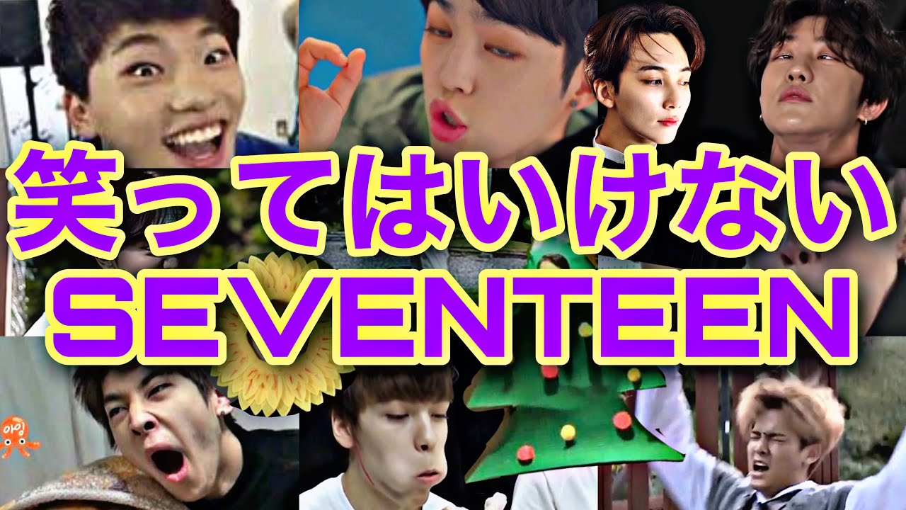 [SEVENTEEN]アイドル系芸人による笑ってはいけないセブチ