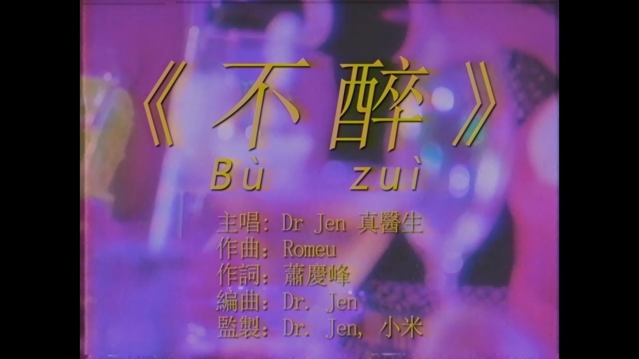 真醫生 Dr. Jen - 不醉 (Official Video)