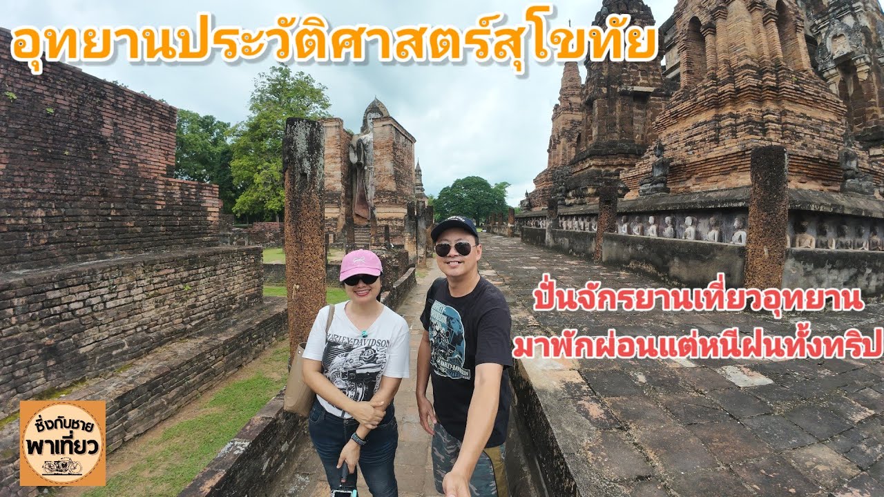 อุทยานประวัติศาสตร์สุโขทัย ปั่นจักรยานเที่ยวอากาศดีๆ ต้องลองมาซักครั้งนะ