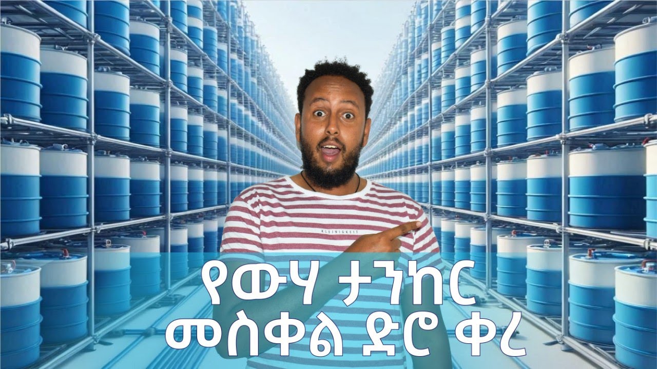 የውሃ ታንከር መስቀል ድሮ ቀረ:ፋይበር ግላስን በመጠቀም ከመሬት በታች ታንከር እንዴት እንደምንሰራ አብረን እንይ!!