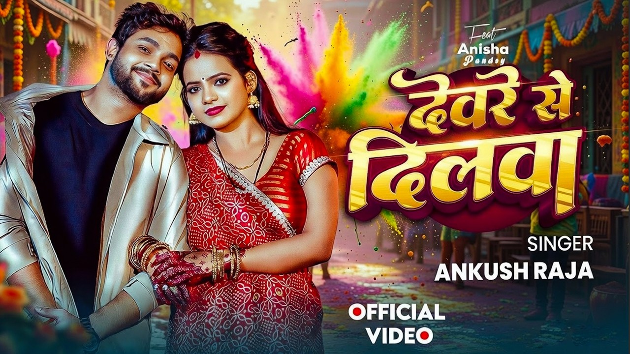 देवर से दिलवा | Ankush Raja | Anisha Pandey | Holi Special Bhojpuri Song 2026 | Official Video