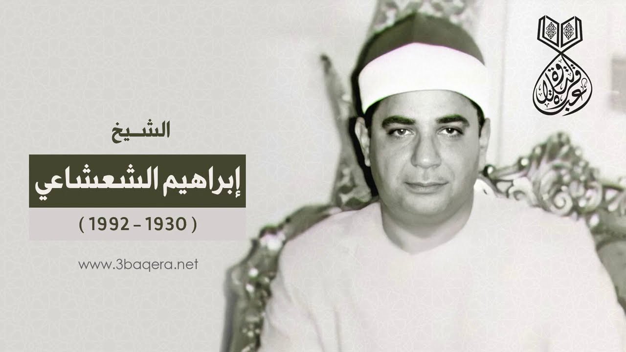 الشيخ إبراهيم الشعشاعي | الأنعام | قرآن الفجر بـ مسجد الإمام الحسين .. لأول مرة