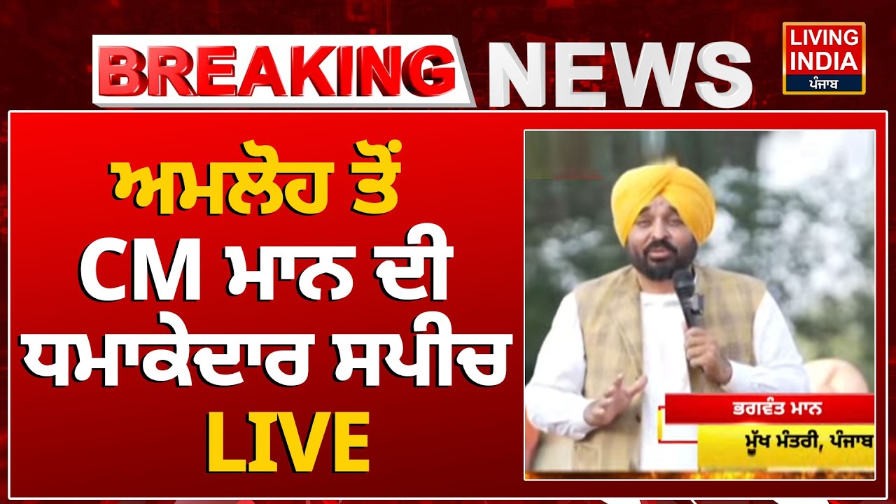 BREAKING | ਅਮਲੋਹ ਤੋਂ CM Bhagwant Mann ਦੀ ਧਮਾਕੇਦਾਰ LIVE Speech | AAP Rally | Punjab Government