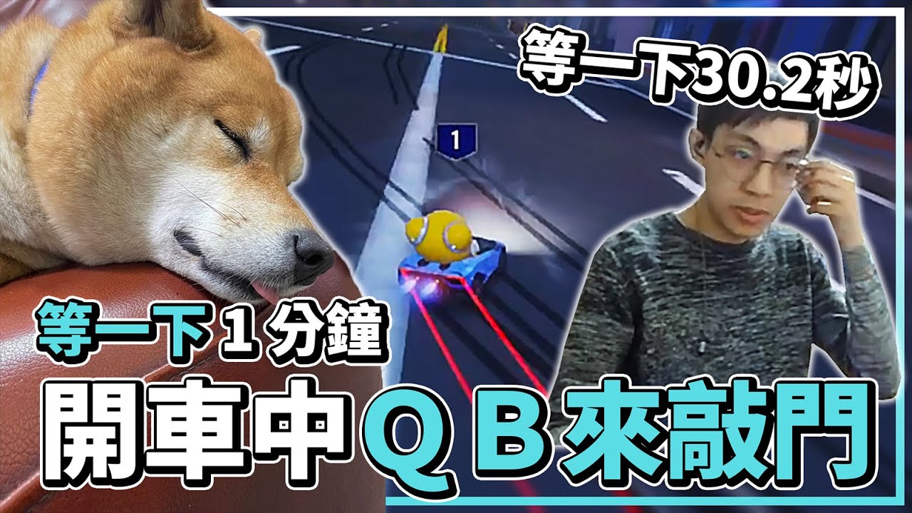 跑跑電競萎靡不振的罪魁禍首？開車中QB突然來敲門？「等一下 1 分鐘！」│跑跑卡丁車：飄移【爆哥Neal】