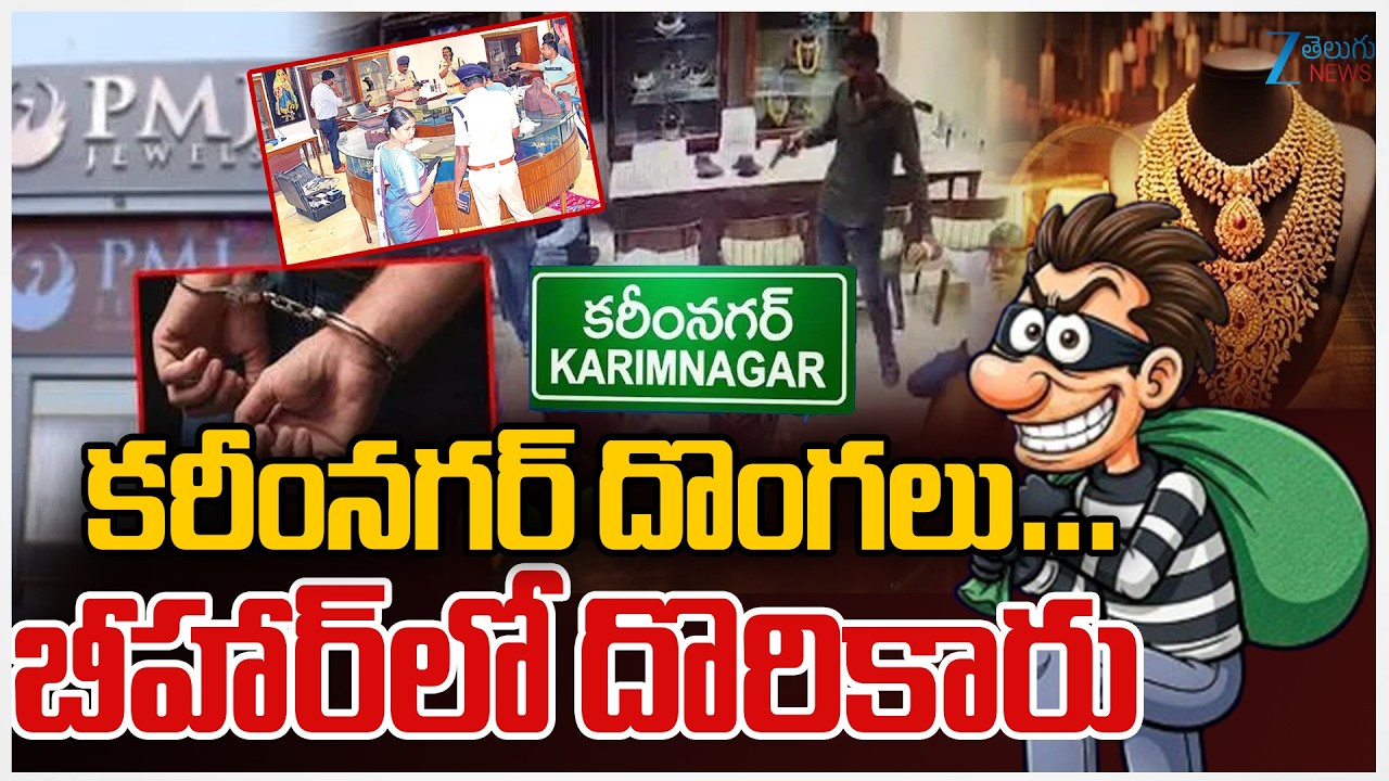 Police Suspects Bihar Thieves | Karimnagar PMJ Jewellery Shop Robbery | కరీంనగర్&zwnj; దొంగలు&hellip; ZEE