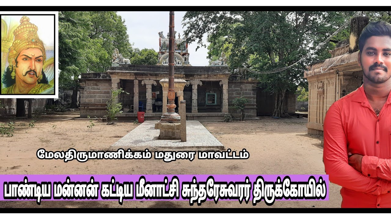 melathirumanikkam | meenachi Amman temple | #Peraiyur | பாண்டிய மன்னன் கட்டிய கோவில் | #மதுரை |