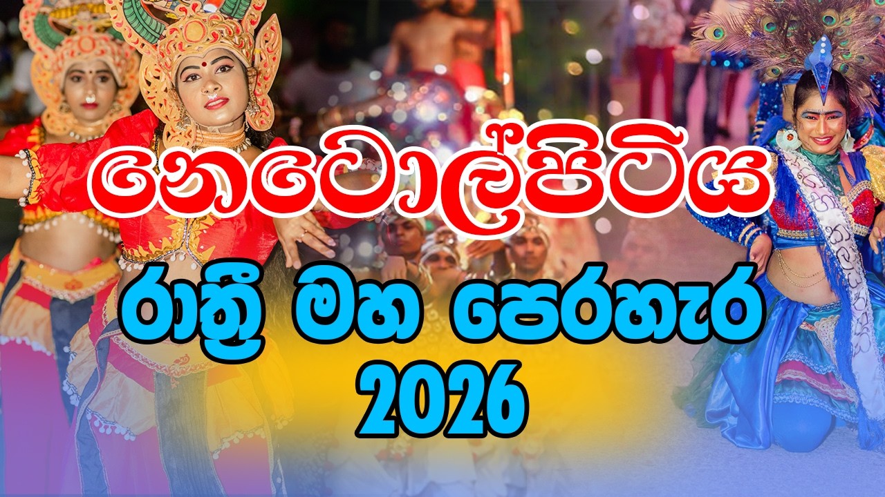Netolpitiya Perahera 2026 | නෙටොල්පිටිය පෙරහැර #perahera #videomixsrilanka #highlightseveryone
