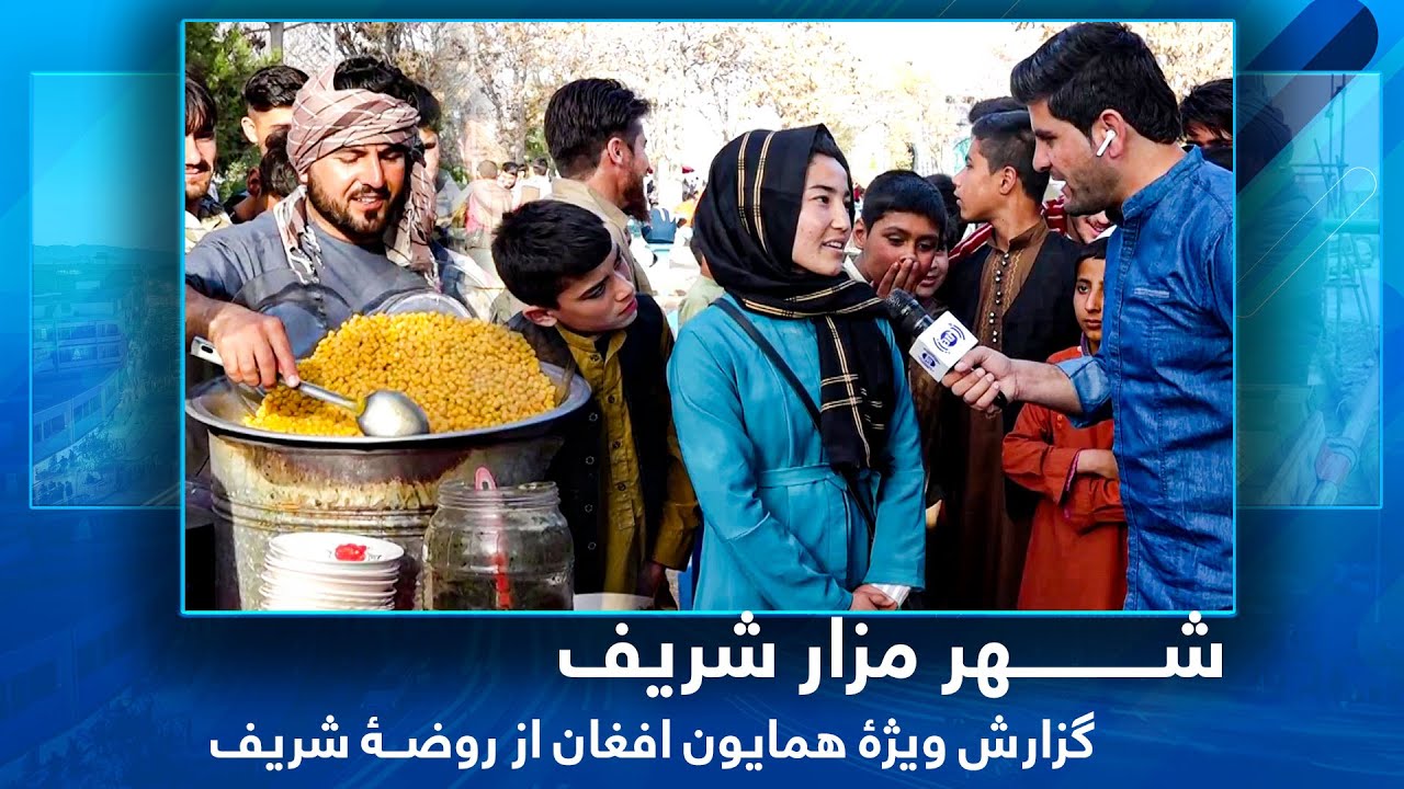 #HamayonAfghan Special report from Rawzae Sharif-Day2 / گزارش ویژۀ همایون افغان از روضۀ شریف - روز ۲