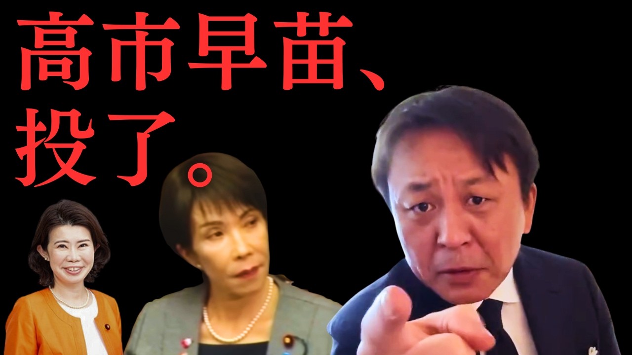 「高市早苗さん、投了です」菅野完が宣告。広田一の&rdquo;助け舟&rdquo;も無視して自滅した、首相の末路。【菅野完氏 政治解説切り抜き】