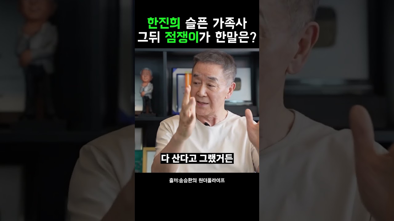 한진희 슬픈 가족사 그뒤 점쟁이가 한말은 #송승환 #한진희 #가족 #shorts