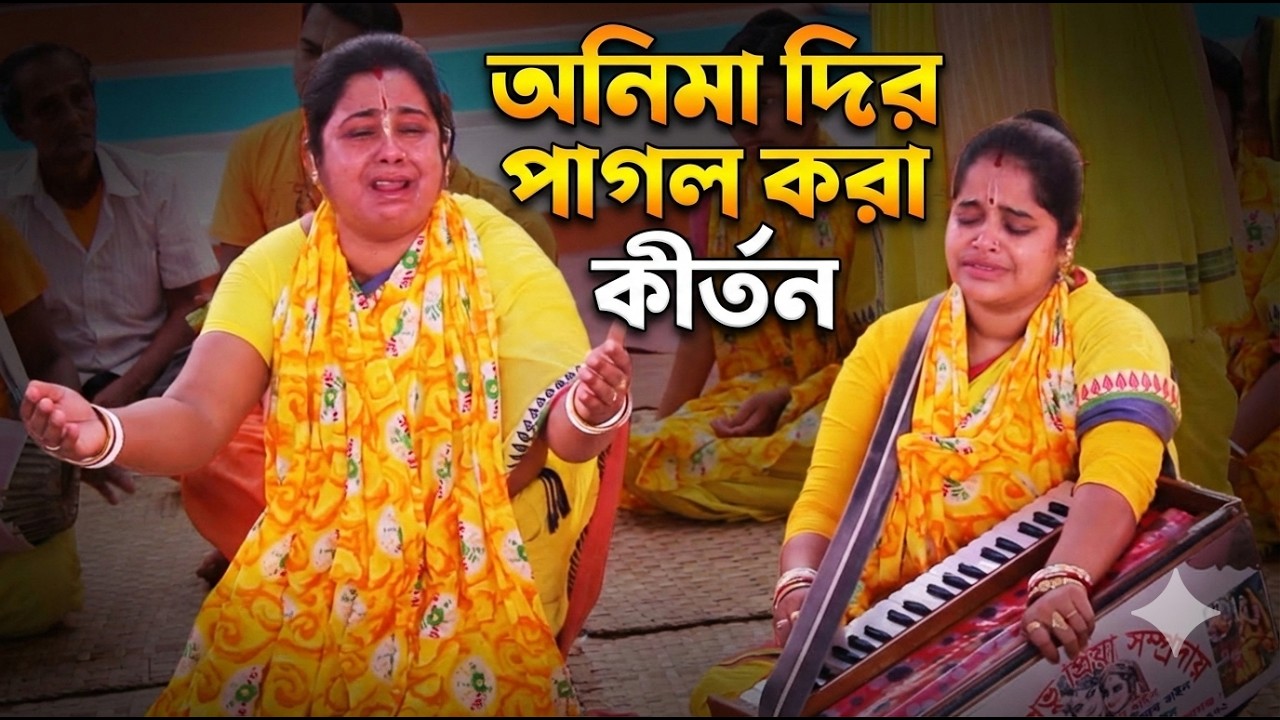 অনিমা দির পাগল করা কীর্তন || প্রভুপ্রিয়া সম্প্রদায় #kirtan #harekfriendkaminahotahai #Bhakti