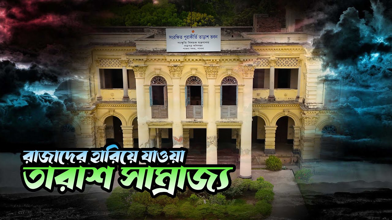 তারাশ রাজবাড়ির অজানা অধ্যায়? #তাড়াশ_রাজবাড়ি