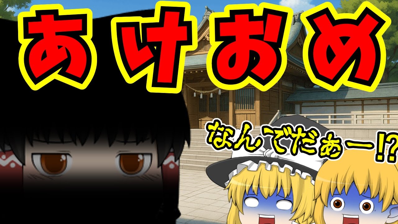【ゆっくり茶番】霊夢の新年が最悪すぎた件ｗｗｗ【おみくじ】