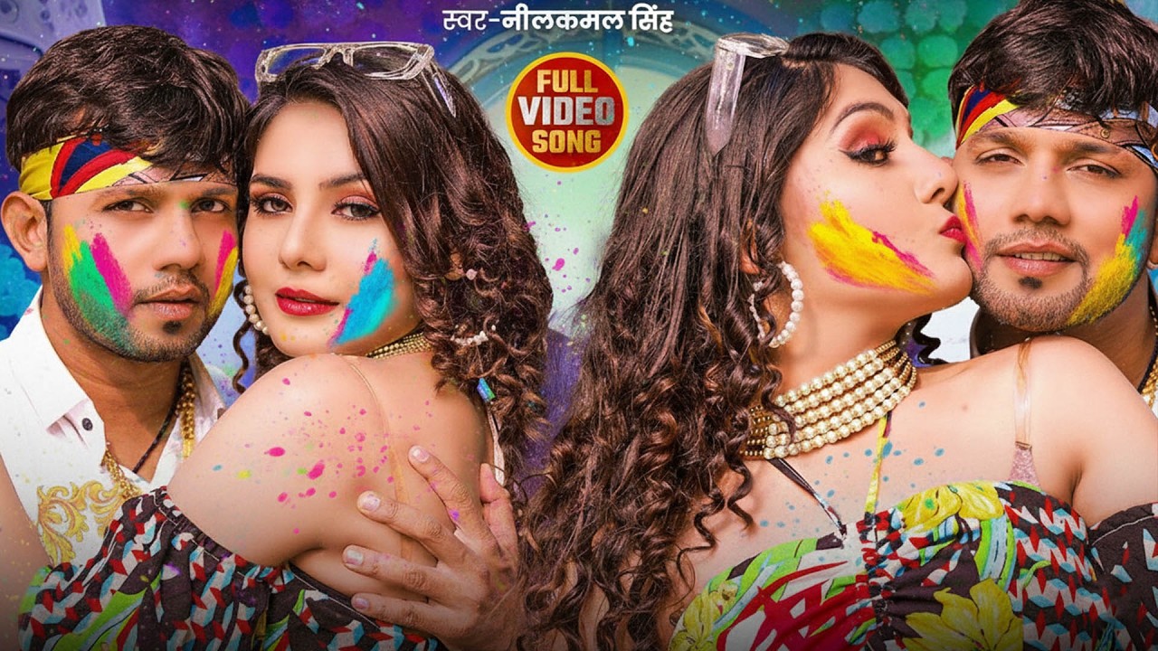 #नीलकमल सिंह | #होली Blast | देवर भौजी का दमदार होली गीत | @NeelkamalSingh | New Holi Hit Song 2026